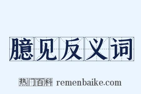 臆见反义词是什么意思的图片